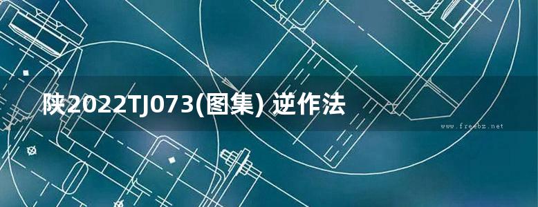 陕2022TJ073(图集) 逆作法钢筋混凝土顶管工作井标准图集